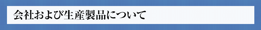 会社および生産製品について