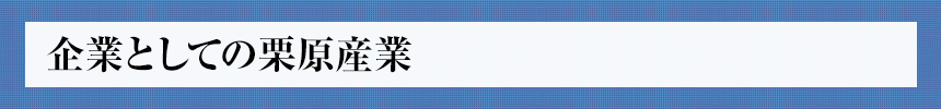 企業としての栗原産業