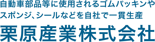 栗原産業株式会社