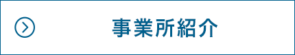 事業所紹介