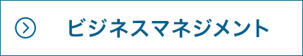 ビジネスマネジメント