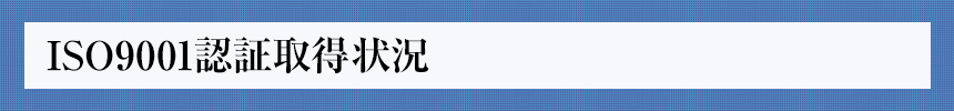 ISO9001認証取得状況