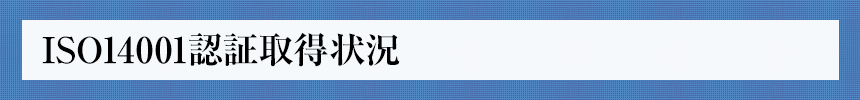 ISO14001認証取得状況