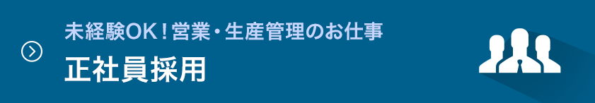 正社員採用