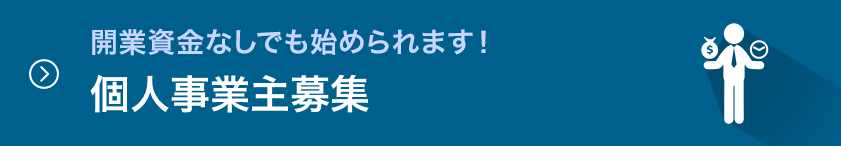 独立オーナー募集