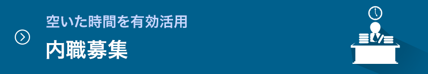 内職募集