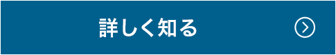 詳しく知る