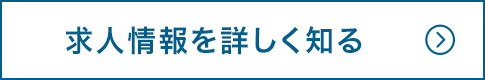 求人情報を詳しく知る