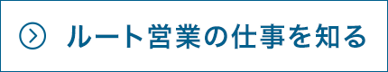 ルート営業の仕事を知る