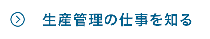 生産管理の仕事を知る