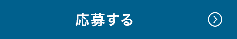 応募する