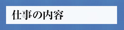 仕事の内容