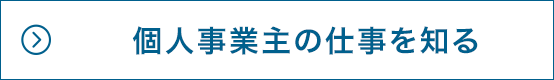 独立オーナーの仕事を知る