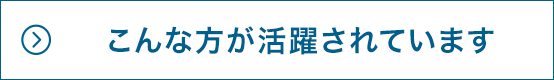 こんな方が活躍されています