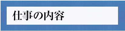 仕事の内容