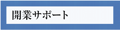 開業サポート