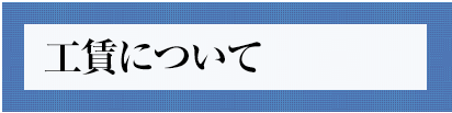 工賃について