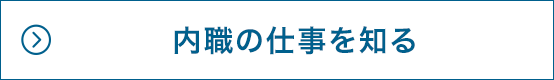 内職の仕事を知る