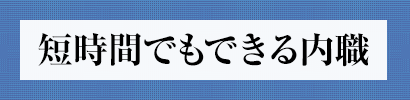 短時間でもできる内職