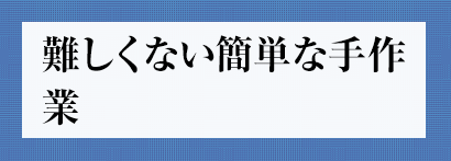 難しくない簡単な手作業